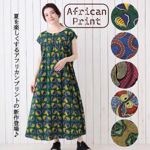 春夏衣料】 shanti /ワンピース アフリカンプレーン : shopooo