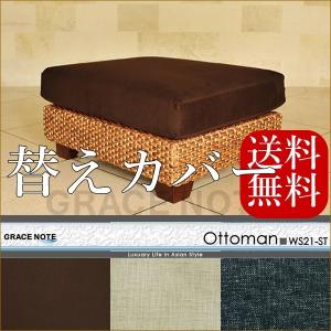 替えカバー/！　ウォーターヒヤシンススツール　アジアン家具