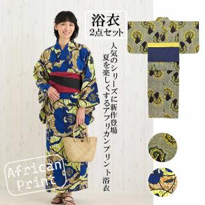 最終値下げ アフリカンプリント 浴衣 アジアン エスニック 個性派 ユカタセット ユカタセット アフリカンプレーン レディース ゆかた 浴衣 帯 兵児帯