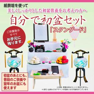 自分で初盆セット スタンダード 初盆飾り 新盆飾り　新盆　盆飾りセット