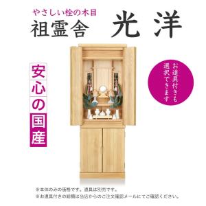 祖霊舎 清泉 モダン コンパクト ひのき製 御霊舎 神徒壇 : お 祖霊舎 清泉 モダン コンパクト ひのき製 御霊舎 神徒壇 : お