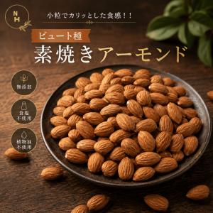 アーモンド 1kg ビュート種 アーモンド 素焼きアーモンド 無添加 アメリカ産 高品質 アーモンド 大人気 カリフォルニア産 素焼きナッツ 新鮮