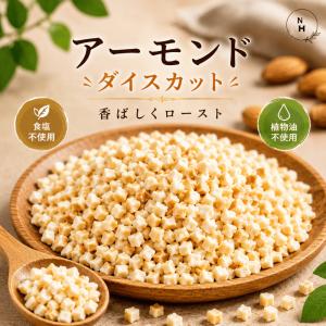 アーモンド アーモンドダイスカット 1kg 素焼...の商品画像