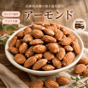 アーモンド ロースト薄塩味 1kg ほんのり塩味 プレミアム アメリカ産アーモンド使用 ナッツ 大人気！薄塩ナッツ ナッツ おやつ おつまみ お酒 家飲み