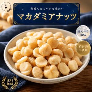 マカダミアナッツロースト薄塩味 500g マカダミアナッツ 高品質なマカダミアナッツ使用 うす塩ナッツ 大人気！ おやつ おつまみ
