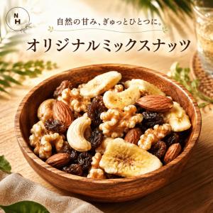 ミックスナッツ 1kg オリジナルミックスナッツ ドライフルーツ ナッツ トレイルミックス 5種類ミックスナッツ アーモンド カシューナッツ くるみ