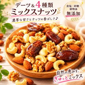 ミックスナッツ デーツ&4種類ミックスナッツ 1...の商品画像