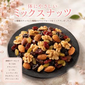ミックスナッツ 体にやさしいミックスナッツ 1kg ドライフルーツ ナッツ トレイルミックスナッツ アーモンド 生くるみ レーズン クランベリー おやつ