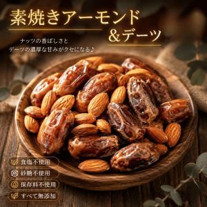 ミックスナッツ 素焼きアーモンド＆デーツ 1kg 完全無添加 ドライフルーツ ナッツ アーモンド デーツ トレイルミックスナッツ おやつ アウトドア