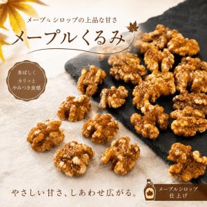 メープルくるみ 500g メープルクルミ アメリ...の商品画像