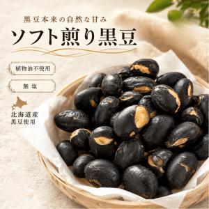 北海道産 煎り黒豆 2kg (1kg x 2袋) プレミアム北海道産 黒豆 黒大豆 煎り黒大豆 ソフト煎り 大豆 黒豆 【食塩・植物油・保存料無添加】