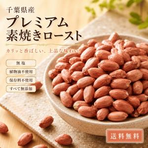 落花生 1kg 千葉県産 素煎り 落花生 薄皮付...の商品画像
