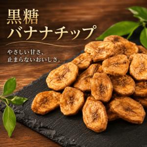 黒糖バナナチップ 500g バナナチップ 無香料 無着色 バナナ スイーツ ドライフルーツ ばなな 黒糖バナナ 果物 お菓子 業務用 家庭用 おやつ おつまみ