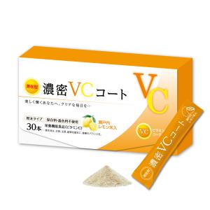 【送料無料】濃密VCコート 30本 (１箱) ／日本製 ビタミンC サプリ 持続 脂溶性 滞在型 粉末 パウダー スティック 個包装 国産｜