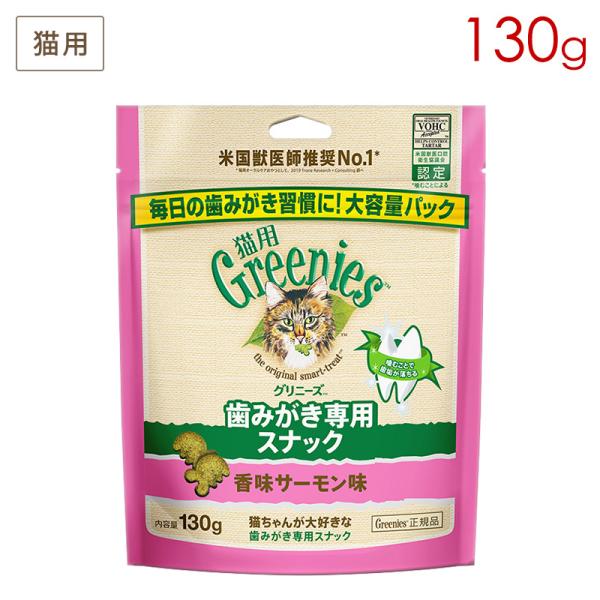 猫用グリニーズ 香味サーモン味 130g FG19