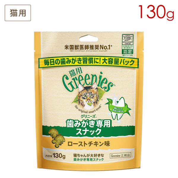 猫用グリニーズ ローストチキン味 130g FG20