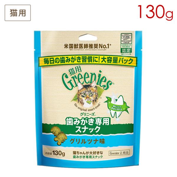 猫用グリニーズ グリルツナ味 130g FG22