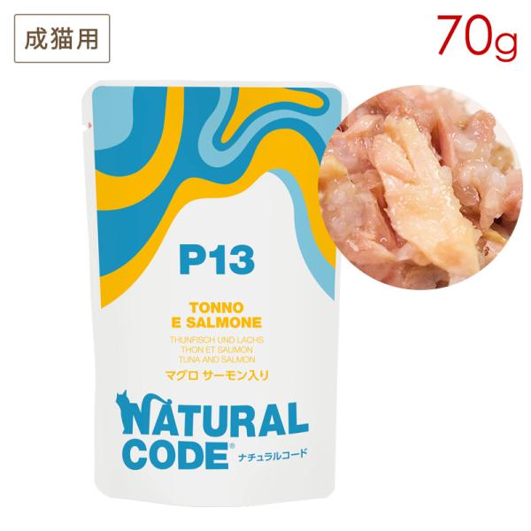 ナチュラルコード NCP13 マグロ サーモン入りパウチタイプ 70g 成猫用