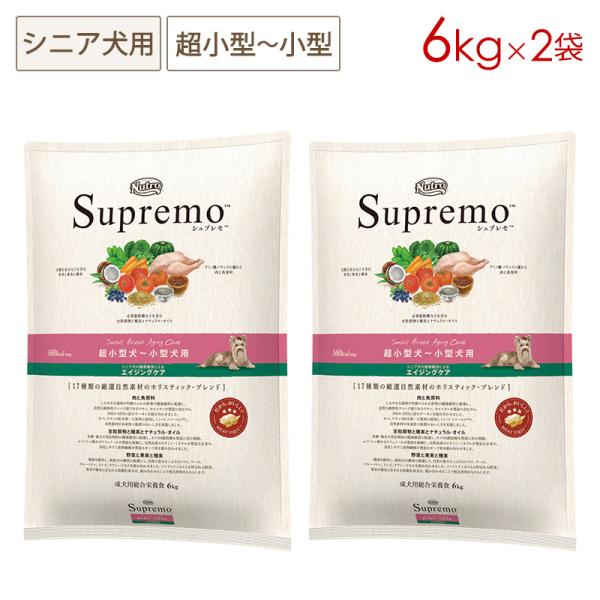 2袋セット ニュートロ シュプレモ 超小型犬〜小型犬用 エイジングケア [6kg×2袋] (小粒) ...