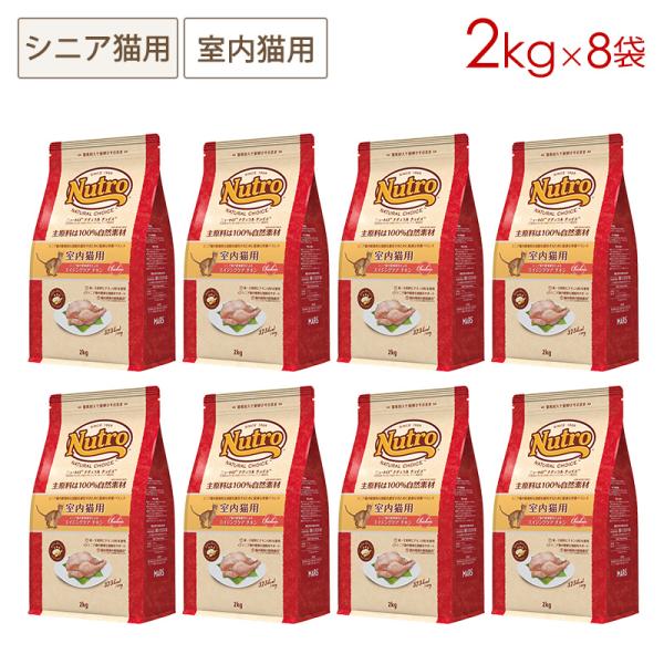 8袋セット ニュートロ ナチュラルチョイス キャット エイジングケア チキン (シニア猫) [2kg...