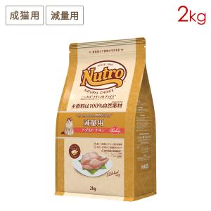 ニュートロ ナチュラルチョイス キャット 減量用 アダルト チキン (成猫用) [2kg] 正規品 NC166