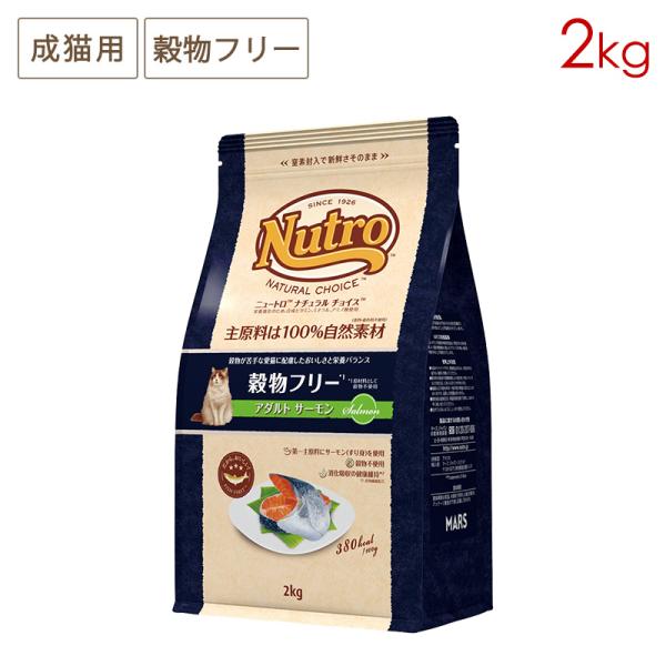 ニュートロ ナチュラルチョイス キャット 穀物フリー アダルト サーモン (成猫用) [2kg] 正...