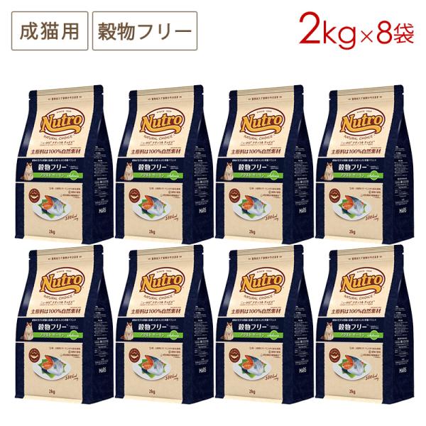 8袋セット ニュートロ ナチュラルチョイス キャット 穀物フリー アダルト サーモン (成猫用) [...