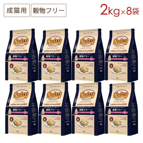 8袋セット ニュートロ ナチュラルチョイス キャット 穀物フリー アダルト ダック [2kg×8袋]...