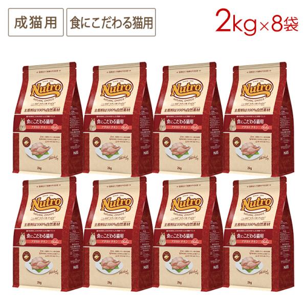 8袋セット ニュートロ ナチュラルチョイス キャット 食にこだわる猫用 アダルト チキン [2kg×...