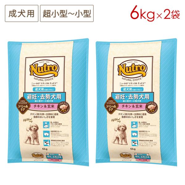 2袋セット ニュートロ ナチュラルチョイス 避妊・去勢犬用 超小型〜小型犬用 成犬用 チキン＆玄米 ...