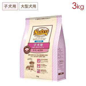 ニュートロ ナチュラルチョイス プレミアムチキン 子犬用 大型犬用 チキン＆玄米 [３kg] 正規品 ND325｜nutro-galenus