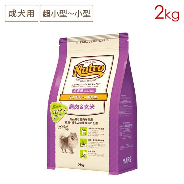 ニュートロ ナチュラルチョイス プロテイン 超小型犬〜小型犬用 成犬用 鹿肉＆玄米 [2kg] 正規...