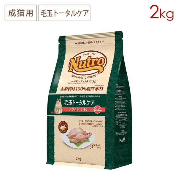 ニュートロ ナチュラルチョイス キャット 毛玉トータルケア アダルト チキン (成猫用) [2kg]...