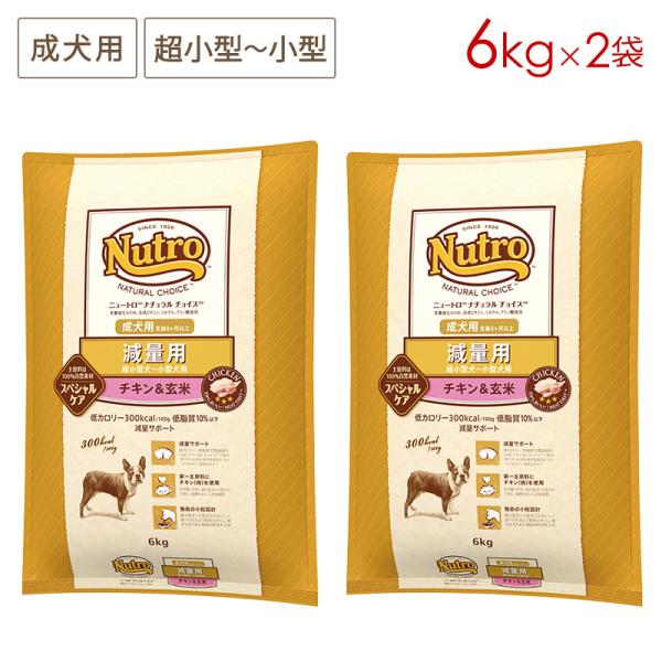 2袋セット ニュートロ ナチュラルチョイス 減量用 超小型〜小型犬 成犬用 チキン＆玄米 [6kg×...