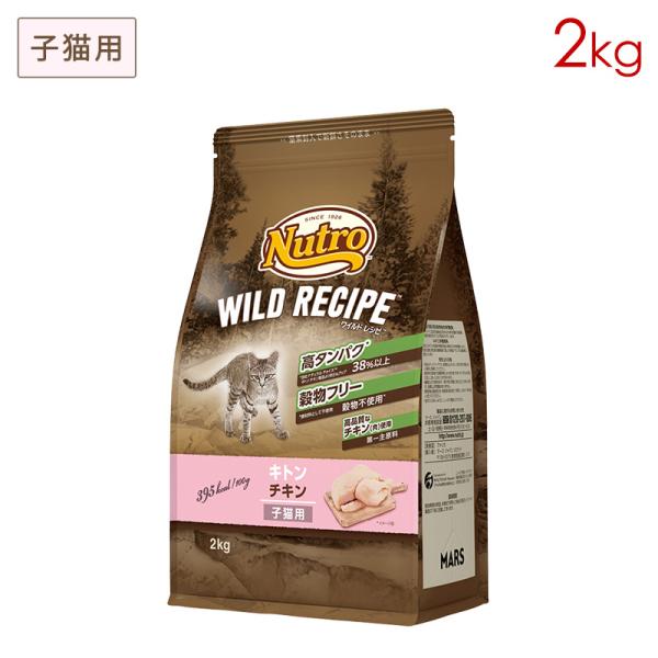 ニュートロ キャット ワイルドレシピ キトン チキン [2kg] 子猫用 正規品 NW204