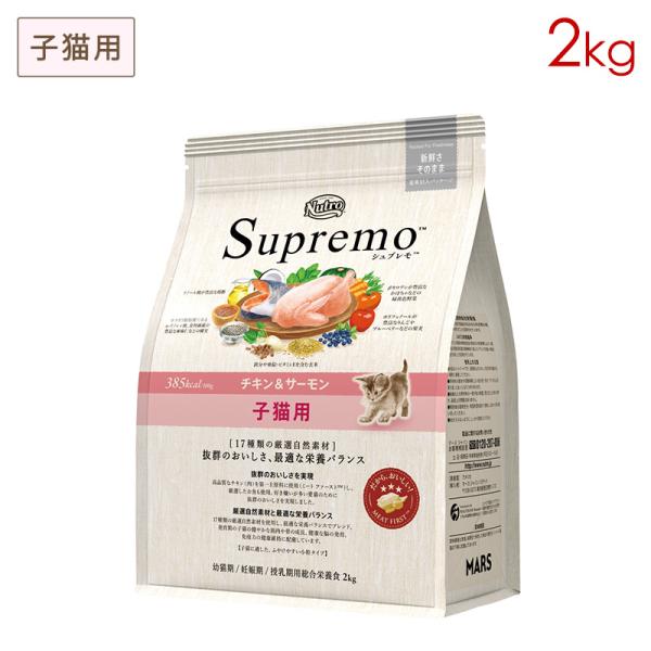 ニュートロ シュプレモ 子猫用 チキン＆サーモン 2kg NS503 正規品