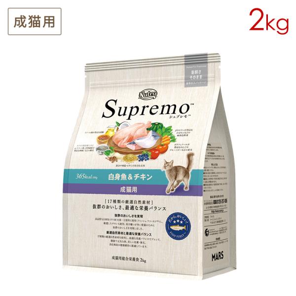 ニュートロ シュプレモ 成猫用 白身魚＆チキン 2kg NS512 正規品