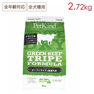 Pet Kind ペットカインド トライプドライ グリーンビーフトライプ 2.72kg ※限定レシピ 全年齢対応 全犬種用｜nutro-galenus