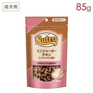 ニュートロ 愛犬用おやつ ミニジャーキー チキン ローストチキン風味 85g (正規品) NCT122