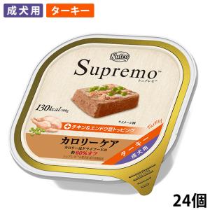 ニュートロ シュプレモ カロリーケア ターキー 成犬用 [100g×24個] 正規品 SPW12