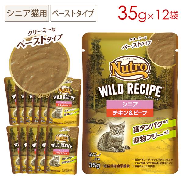 ニュートロ キャット ワイルドレシピ シニア猫用 チキン＆ビーフ クリーミーなペーストタイプ パウチ...