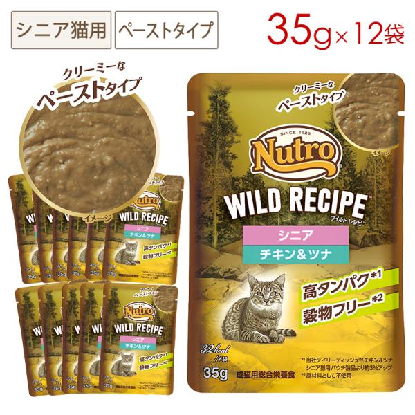 ニュートロ キャット ワイルドレシピ シニア猫用 チキン＆ツナ クリーミーなペーストタイプ パウチ ...