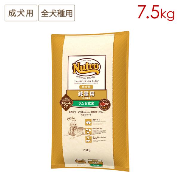 ニュートロ ナチュラルチョイス スペシャルケア 減量用 全犬種用 成犬用 ラム＆玄米 [7.5kg]...