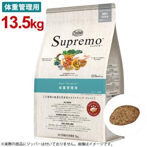 (即日発送) ニュートロ シュプレモ 体重管理用 全犬種用 [13.5kg] 送料無料(一部地域除く) 正規品 NS132
