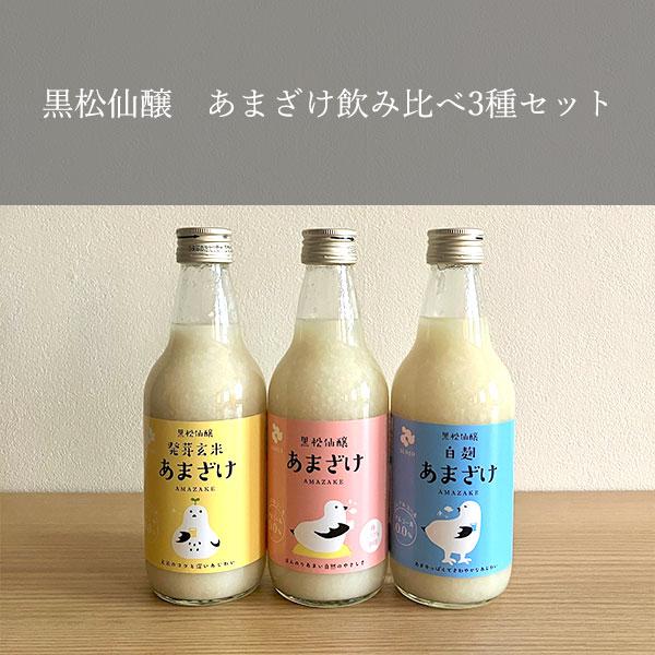 黒松仙醸　あまざけ飲み比べ3種セット　400g×3　ノンアルコール　飲む点滴