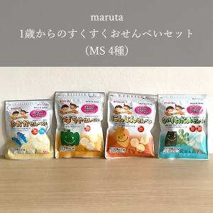 maruta　1歳からのすくすくおせんべいセット(MS 4種)｜無添加食品とキッチンウェアnutrth