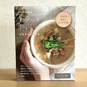 nutrth 和ゾット 和風味噌クラムチャウダー スープご飯