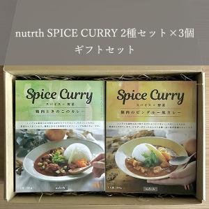 【nutrthギフト】nutrth SPICE CURRY 2種×3個ギフトセット 190g×6｜nutrth