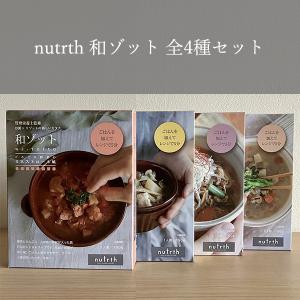 nutrth 和ゾット 5種セット
