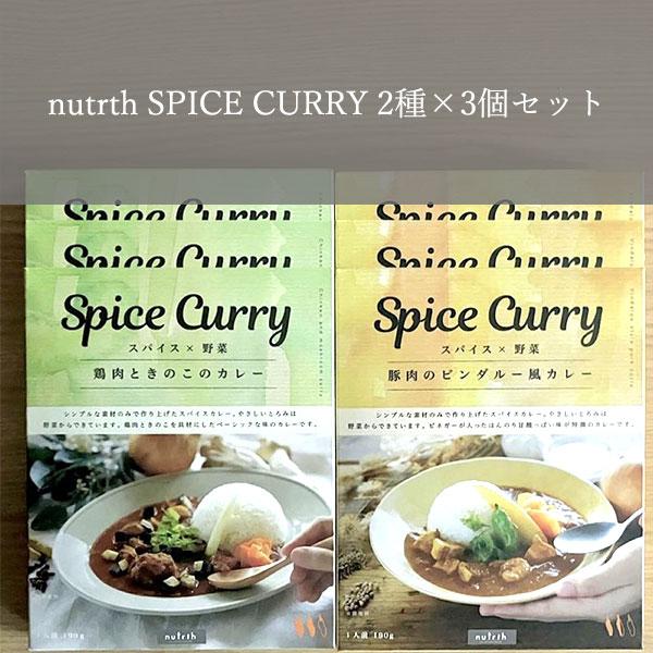 nutrth SPICE CURRY 2種×3個セット 190g×6